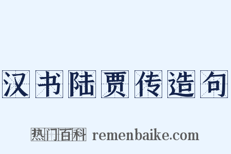 汉书陆贾传造句是什么意思的图片